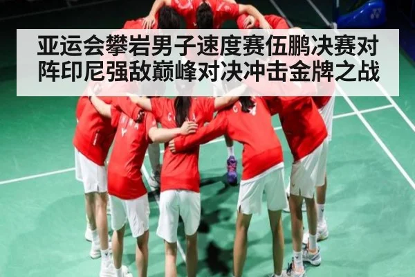 亚运会攀岩男子速度赛伍鹏决赛对阵印尼强敌巅峰对决冲击金牌之战 | PG simulate