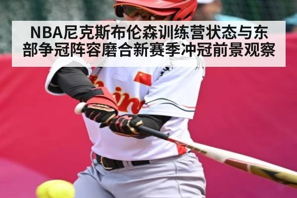 NBA尼克斯布伦森训练营状态与东部争冠阵容磨合新赛季冲冠前景观察（PG simulate）