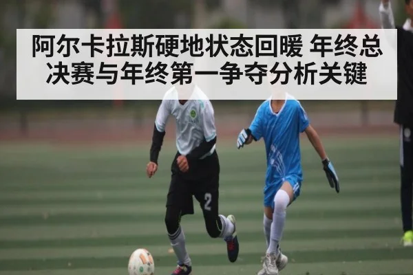 阿尔卡拉斯硬地状态回暖 年终总决赛与年终第一争夺分析关键（PG simulate）