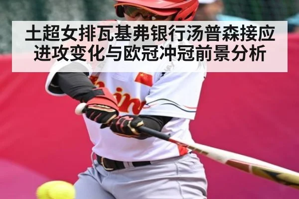 土超女排瓦基弗银行汤普森接应进攻变化与欧冠冲冠前景分析（PG simulate）