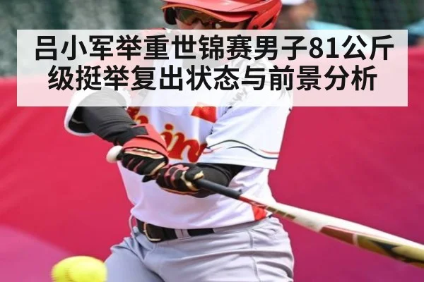 吕小军举重世锦赛男子81公斤级挺举复出状态与前景分析（PG simulate）