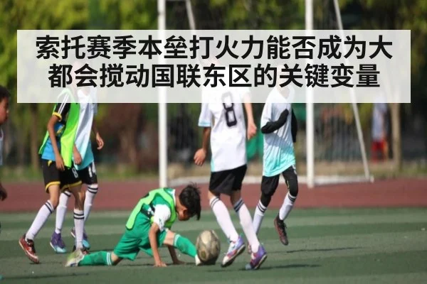 索托赛季本垒打火力能否成为大都会搅动国联东区的关键变量