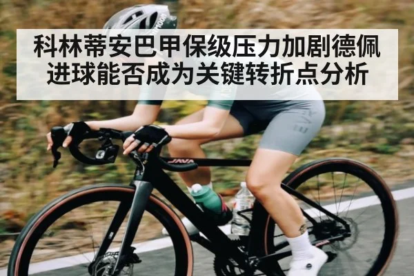 科林蒂安巴甲保级压力加剧德佩进球能否成为关键转折点分析